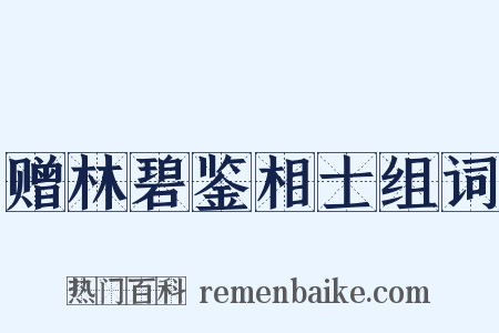 赠林碧鉴相士组词是什么意思的图片